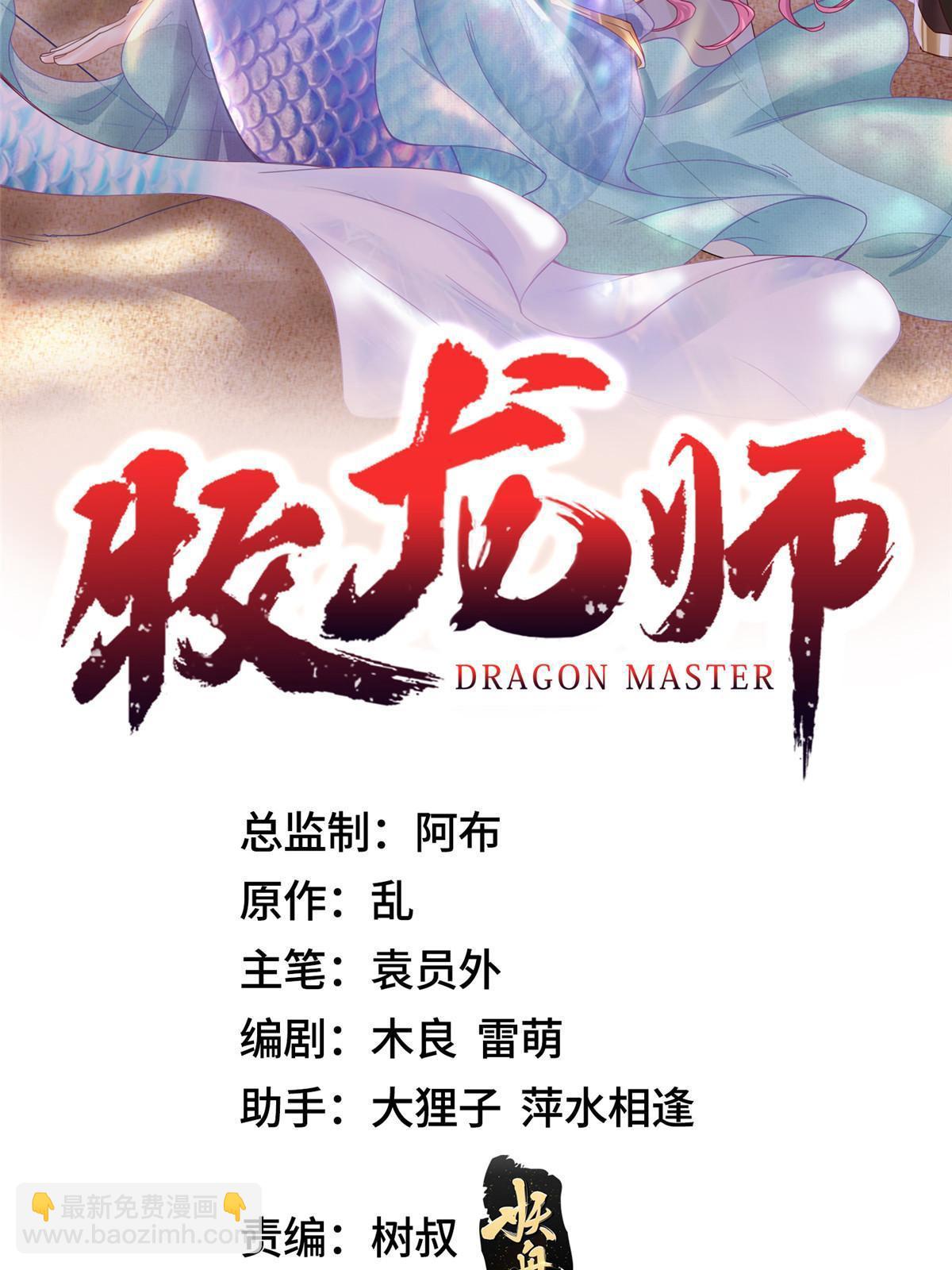 牧龍師 - 264 釜底抽薪 - 2