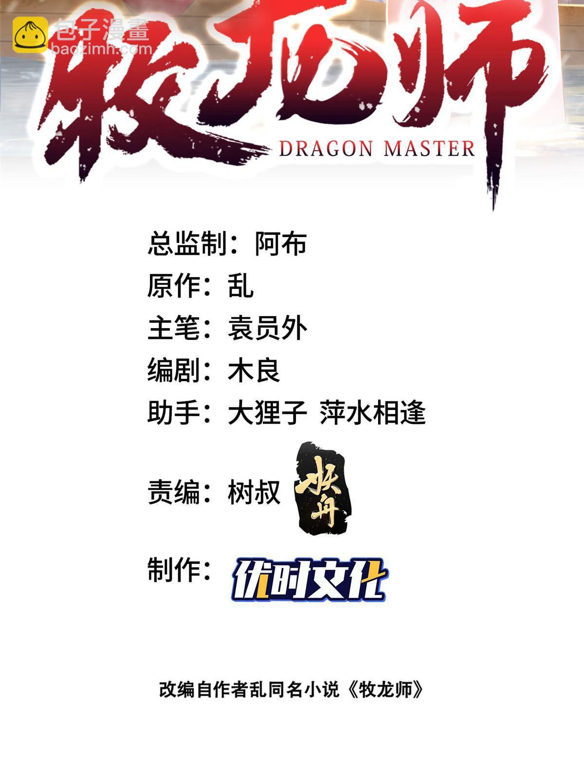 牧龍師 - 310 吃人妖女 - 2