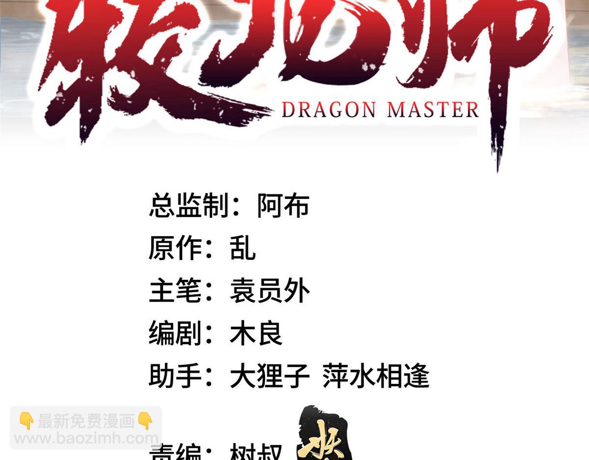 牧龍師 - 370 蒼龍護蒼生(1/3) - 3
