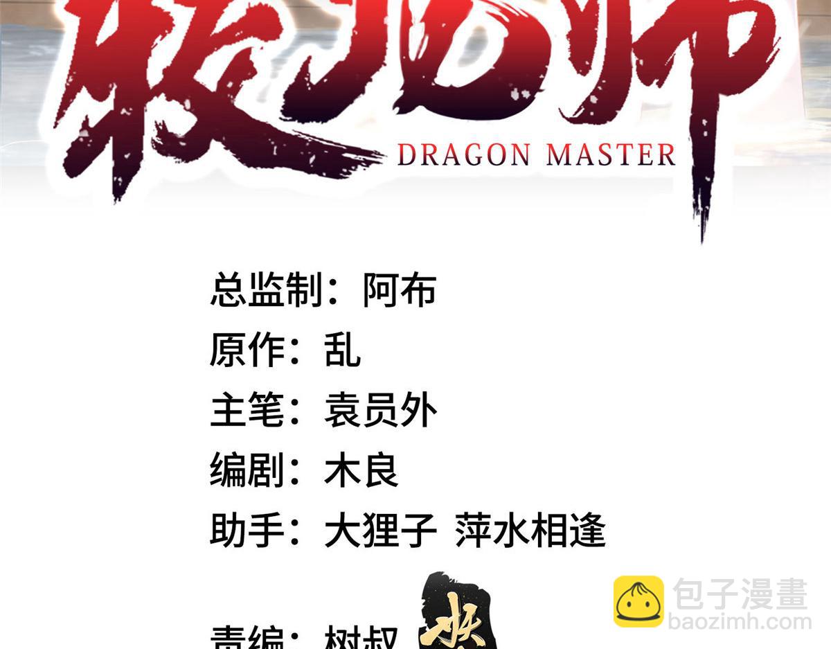 牧龍師 - 398 撿來的宗主(1/3) - 3