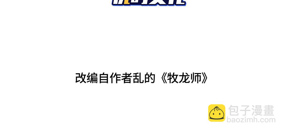 牧龍師 - 440 對持莫寬(1/3) - 4