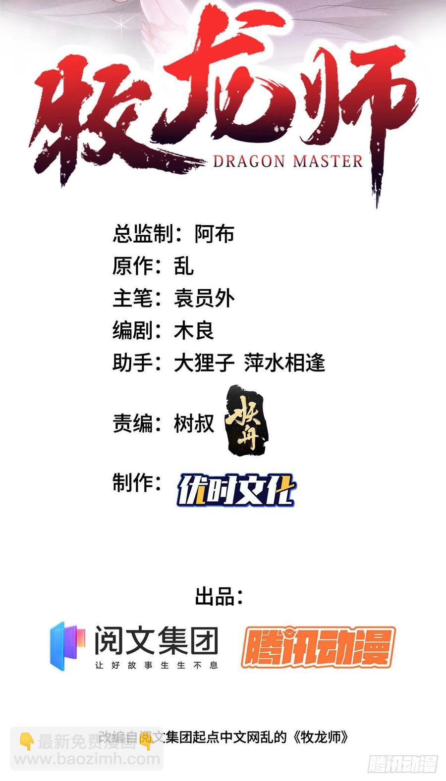 牧龍師 - 45 神秘大陸的強者 - 2