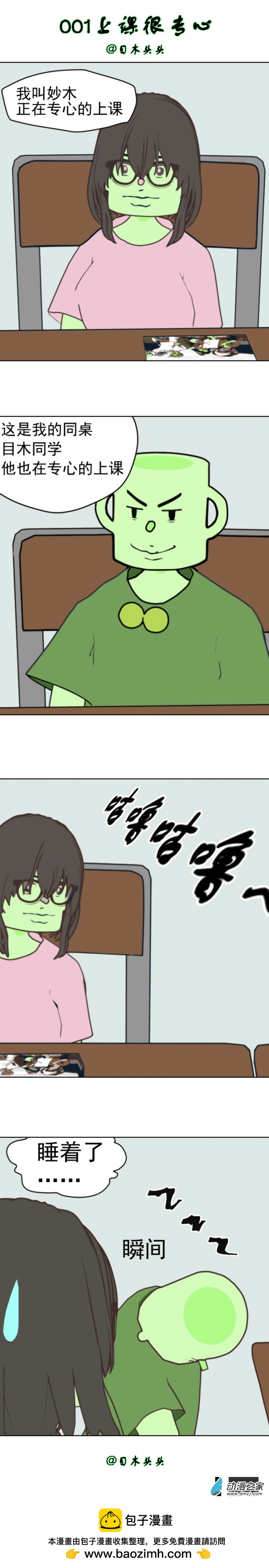 目木頭頭超日常 - 001上課很專心 - 1