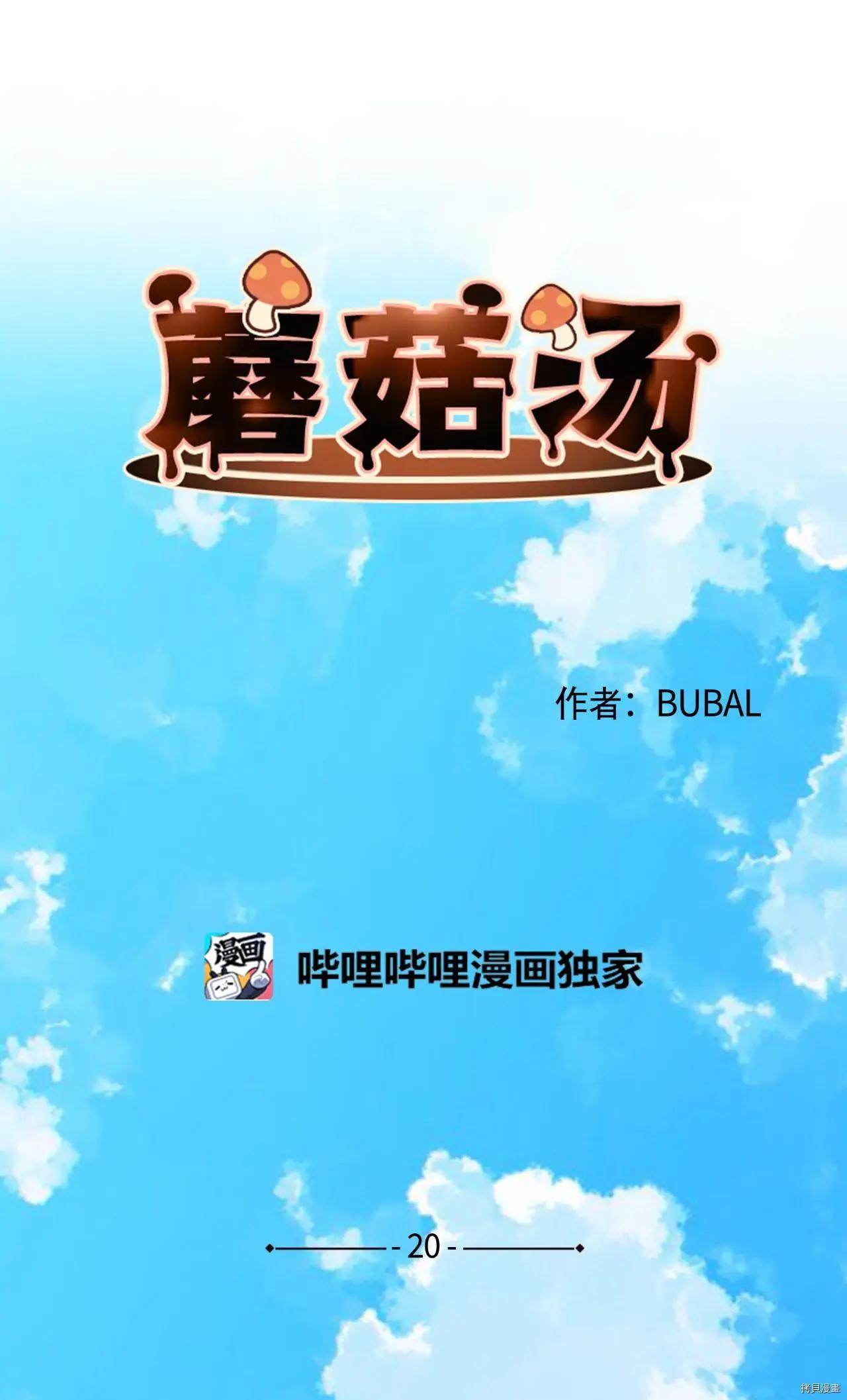 Mushroom Soup 蘑菇湯 - 第20話 - 1