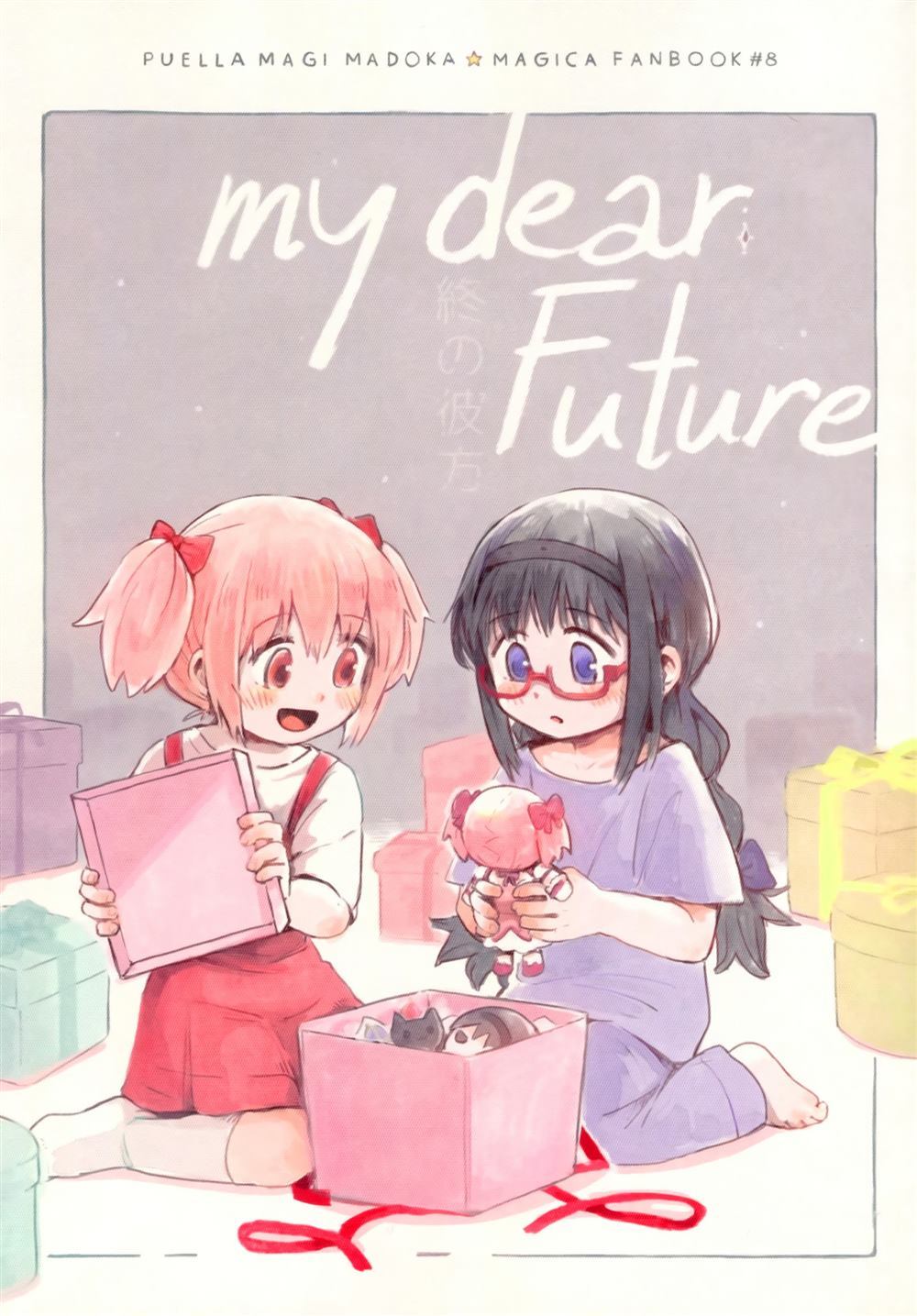 my dear future - 第1話 - 1