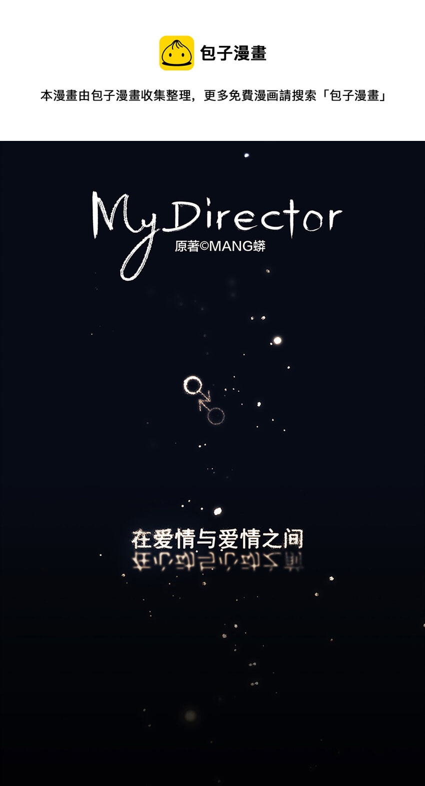 My Director - 013 誰是羅非？ - 1