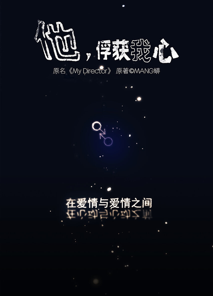 My Director - 045 “我們即正義” - 1