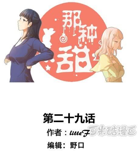 那種甜 - 第二十九章 答應我了？ - 1