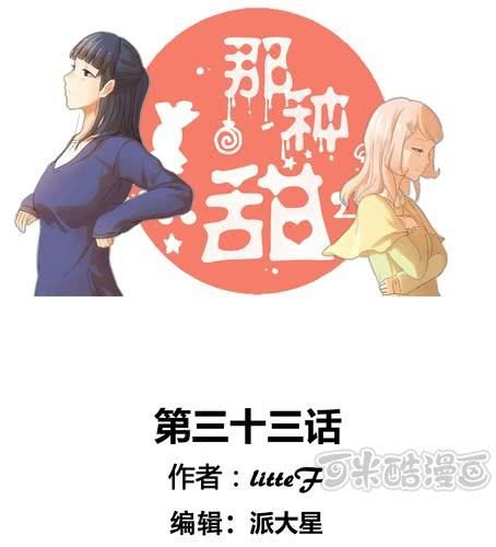 那種甜 - 第三十三章 綁架 - 1