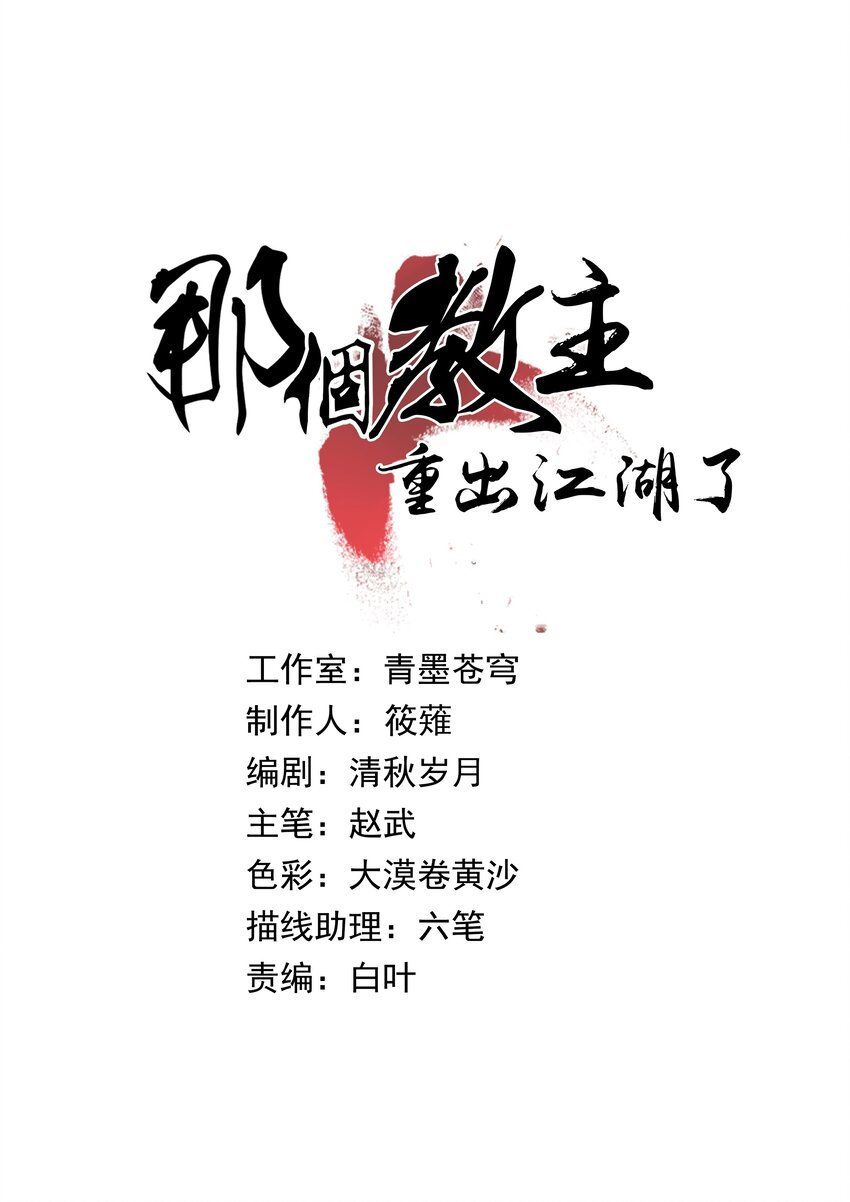那個教主，重出江湖了！ - 009 衣錦還鄉(1/2) - 1