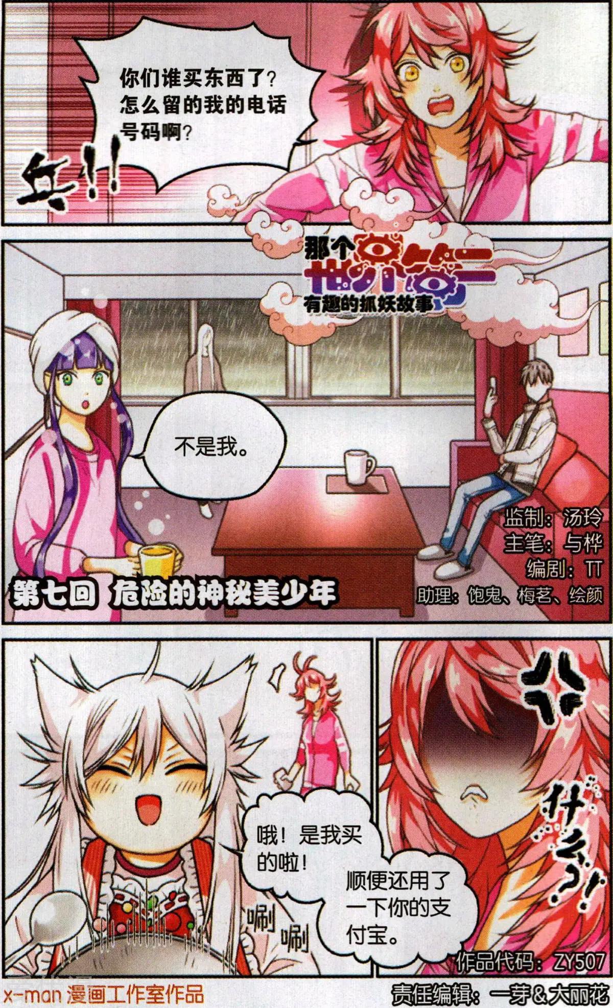 那個世界第二有趣的抓妖故事 - 第7話 危險的神秘美少年 - 1