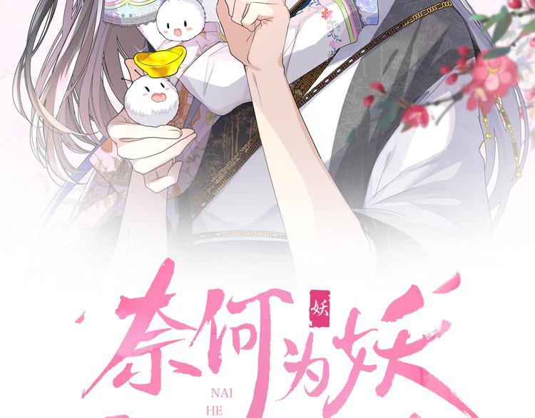 奈何爲妖 - 第2話 覅讓他跑了!(1/4) - 2