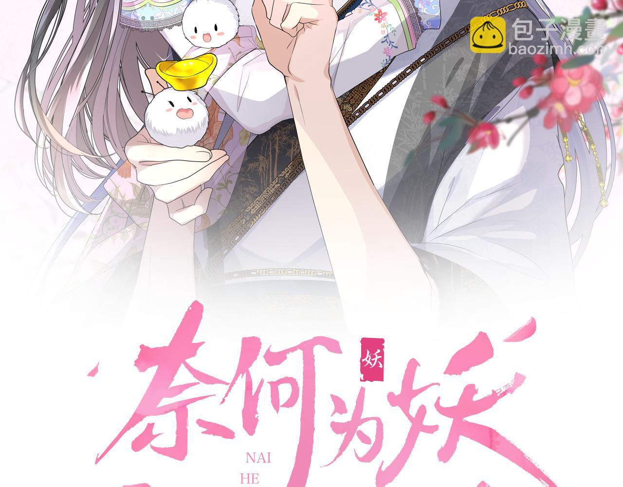 奈何爲妖 - 第50話 湮沒一切(1/3) - 2