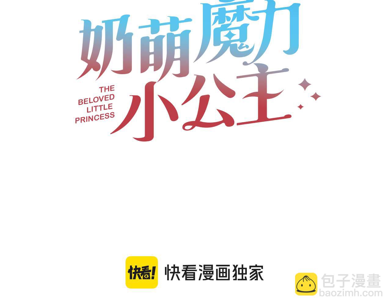 奶萌魔力小公主 - 第190話 永恆的誓言(1/5) - 3