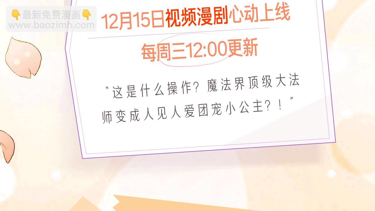 奶萌魔力小公主 - 《魔力小公主》視頻漫劇上線啦！ - 1