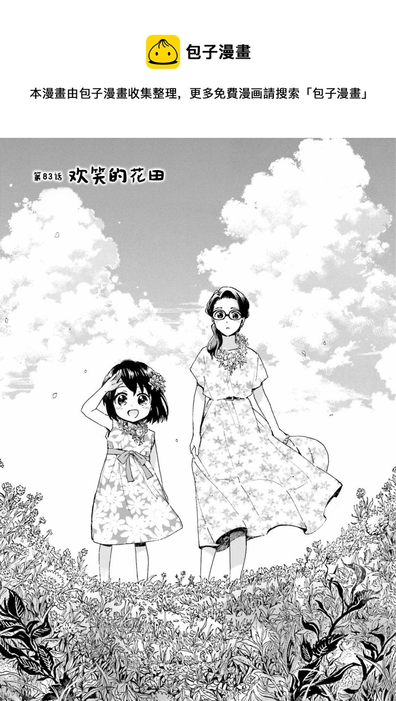 奶奶心少女日向醬 - 第83話 - 1