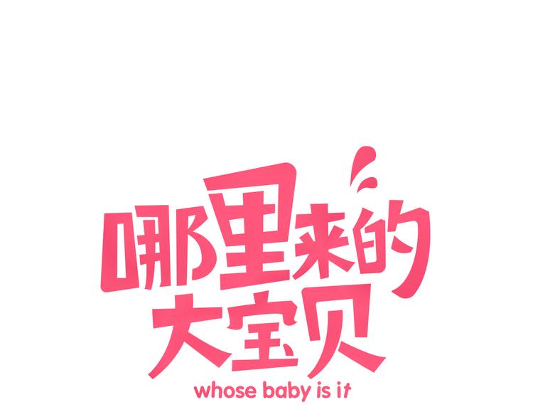 哪裡來的大寶貝 - 第32話 粗大事了！(1/3) - 1