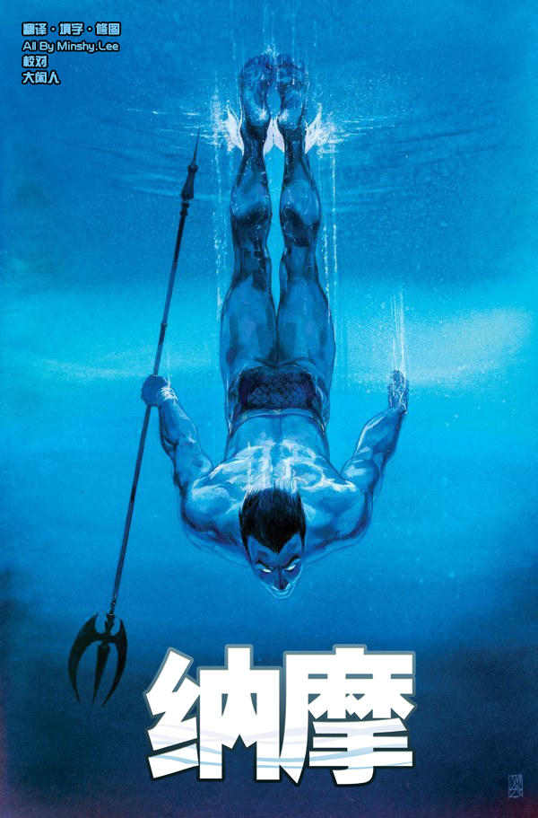 納摩（2024） - 第01卷 - 1