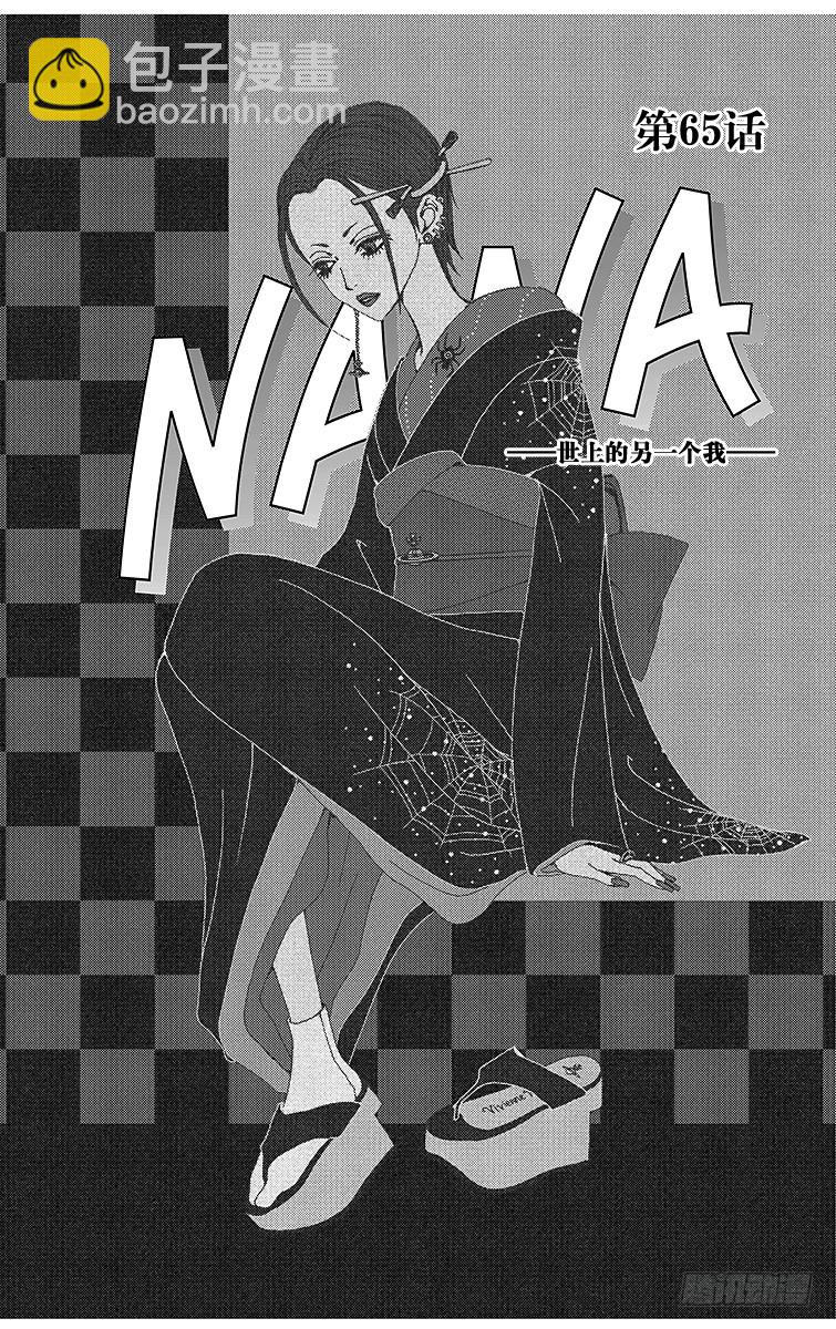 NANA-世上的另一個我- - 第65話 - 2