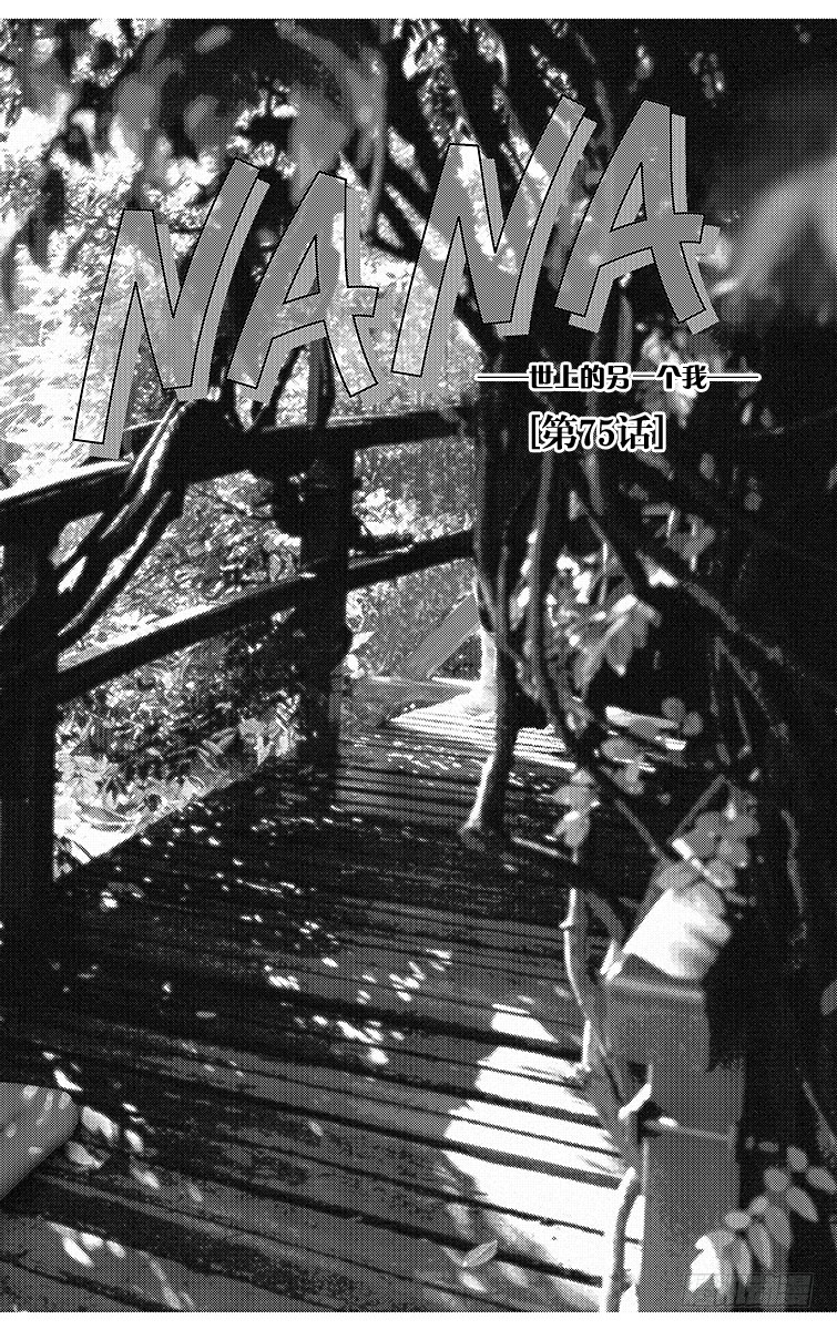 NANA-世上的另一個我- - 第75話 - 2