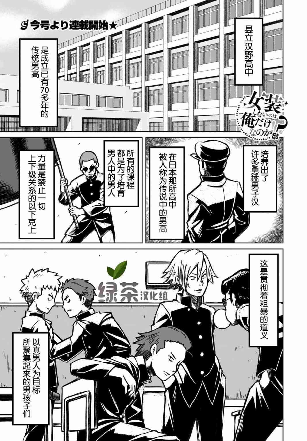難道就只有我不女裝嗎 - 1話 - 1