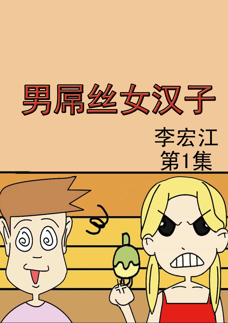 男屌絲女漢子 - 男屌絲女漢子 第1集 - 1