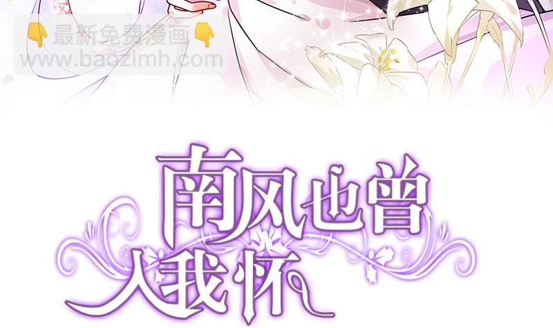 南風也曾入我懷 - 第185話 她和他還有家嗎(1/2) - 3