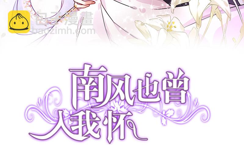 南風也曾入我懷 - 第207話 等我長大你就來娶我 1(1/2) - 3