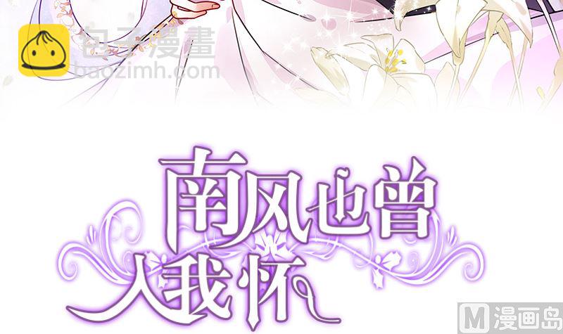 南風也曾入我懷 - 第131話 南風以後歸我管 2(1/2) - 3