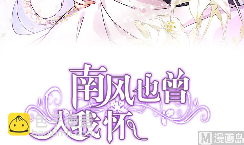 南風也曾入我懷 - 第145話 兄妹而已別多想(1/2) - 3