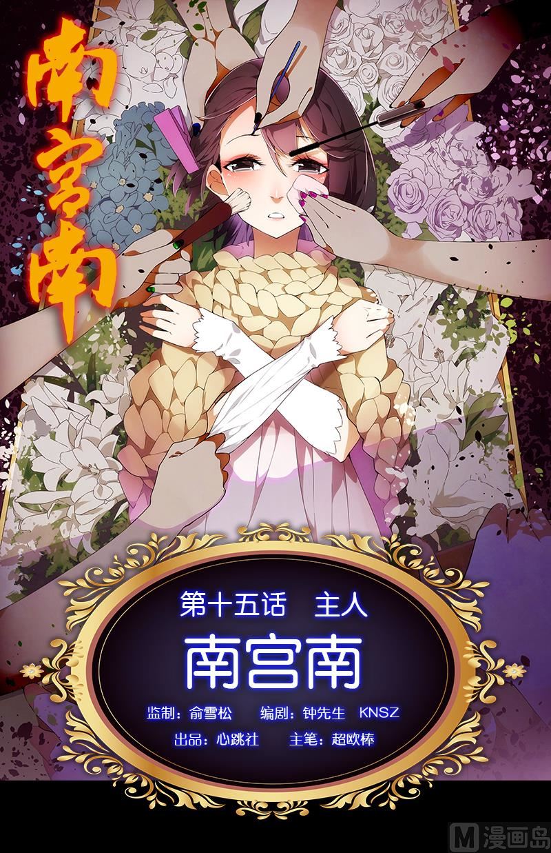 南宮南 - 第15話 主人 - 1