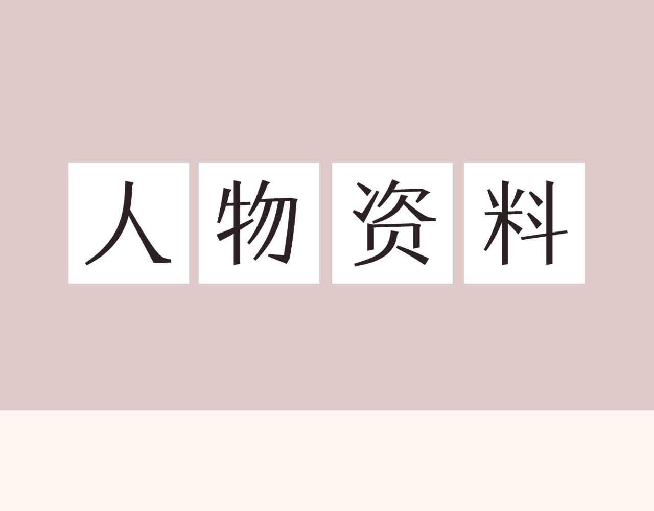 難哄 - 人設放送！ - 1
