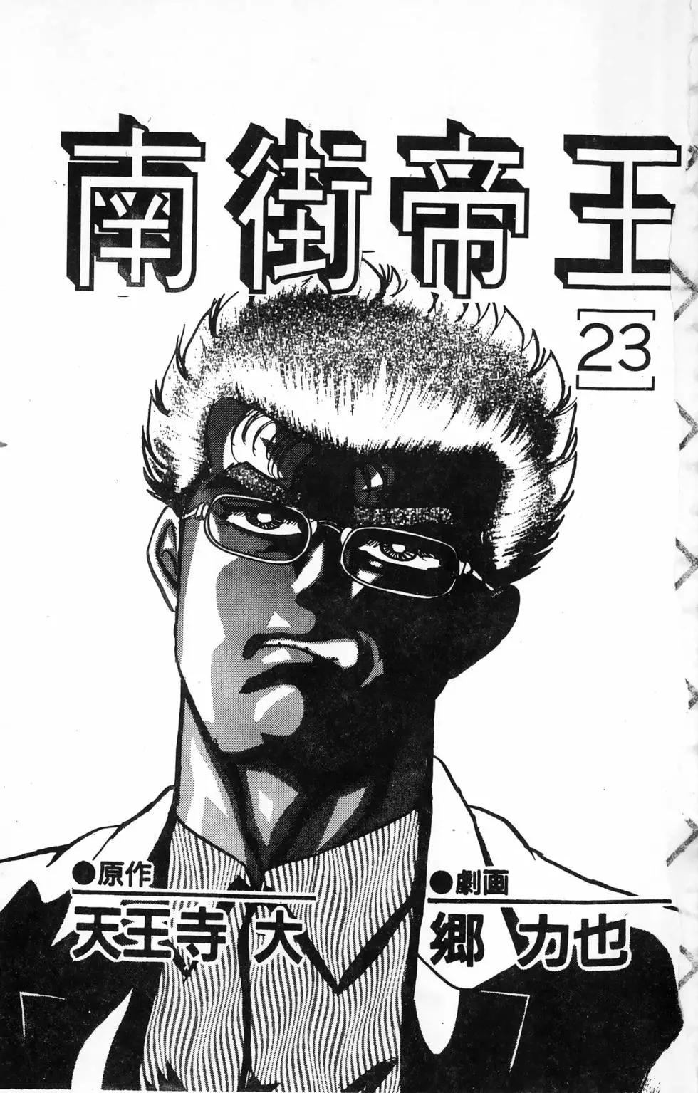 南街帝王 - 第23卷(1/4) - 3
