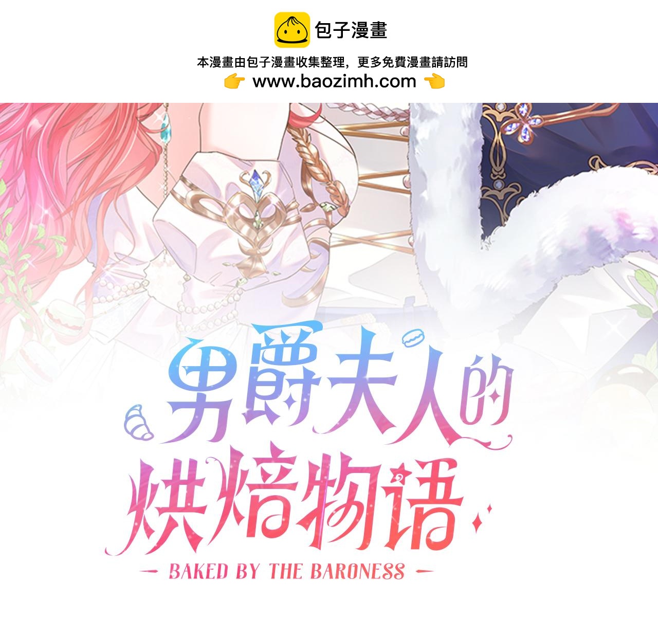 男爵夫人的烘焙物語 - 第四十三話 還有別的發現嗎(1/3) - 2