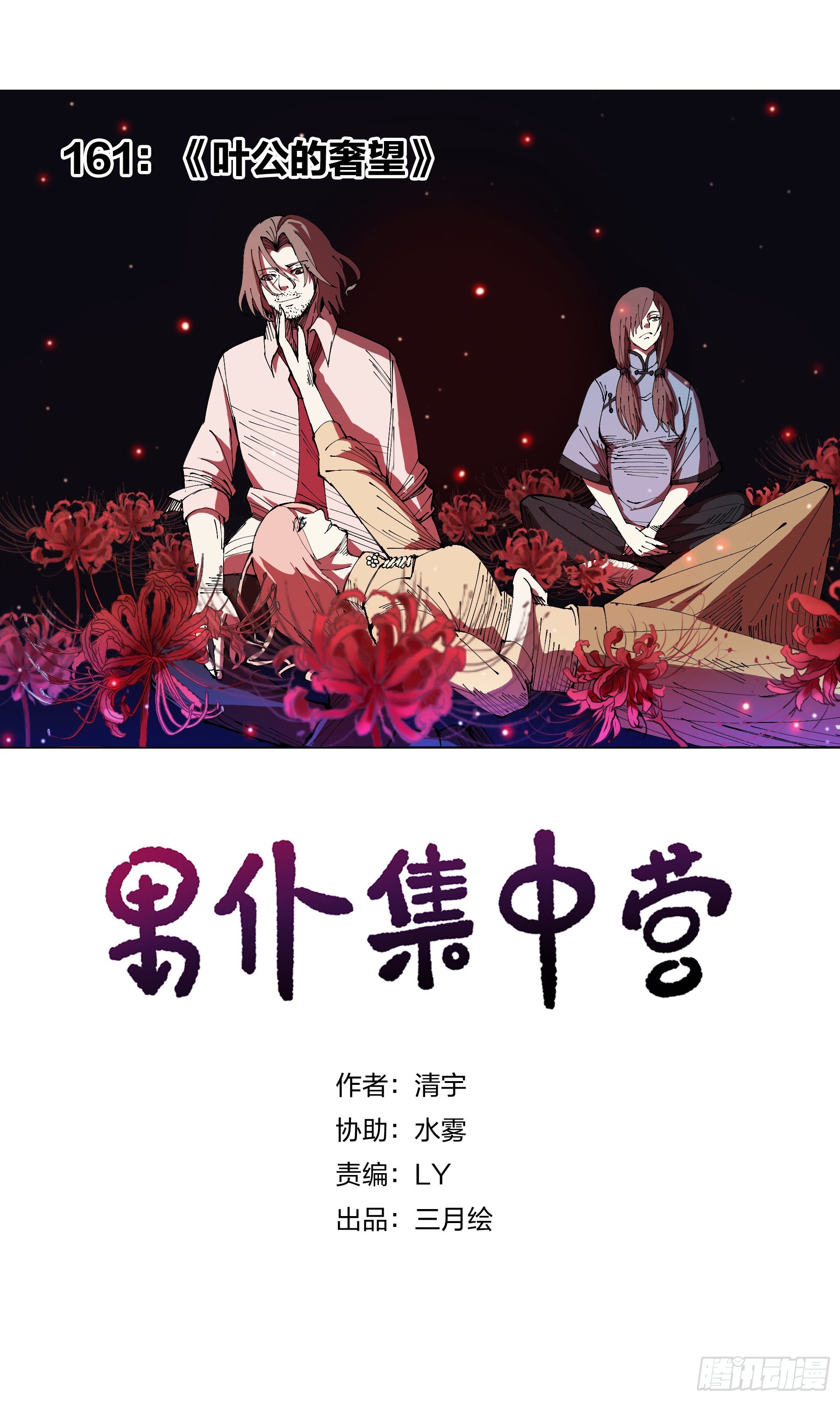 男僕集中營 - 161：葉公的奢望 - 1