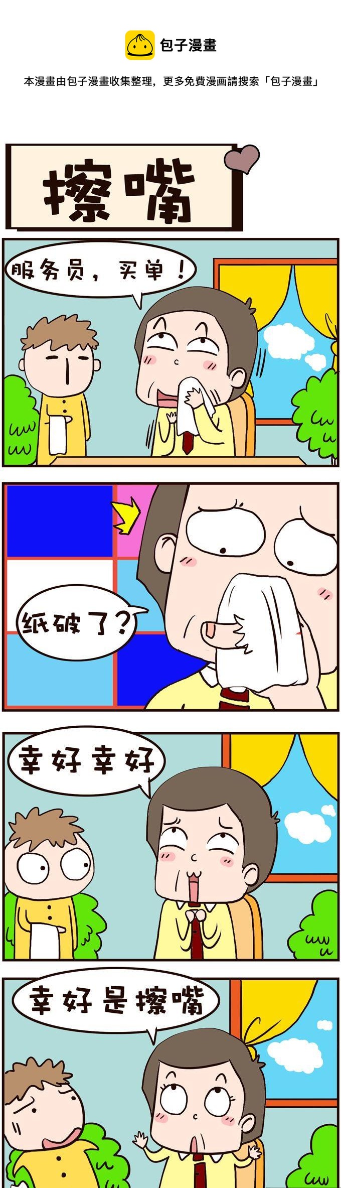 男人四十一朵花 - 11.擦嘴 - 1