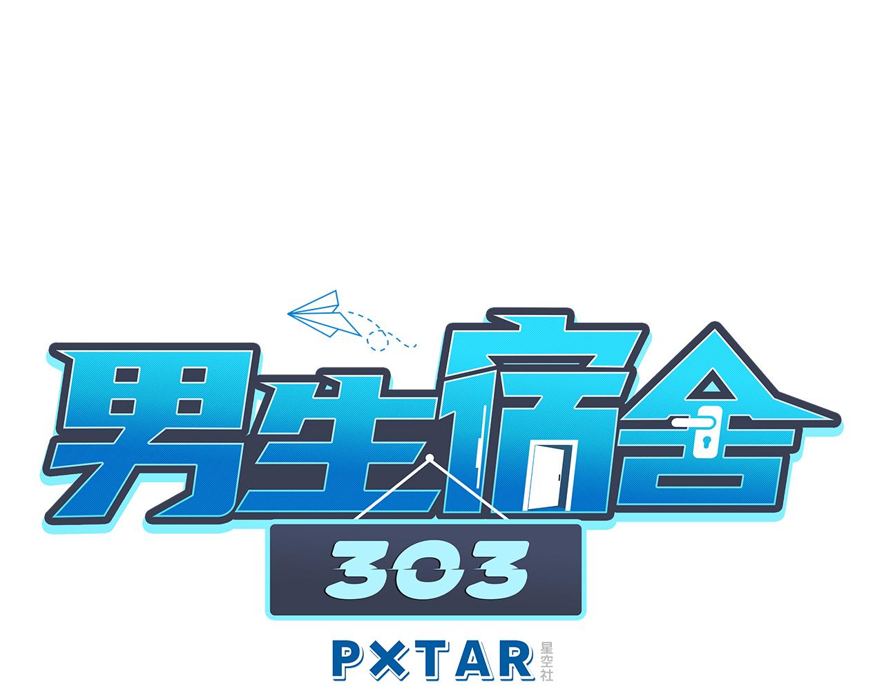 男生宿舍303【快】 - 阿飛我啊，是不是穿越了 - 1