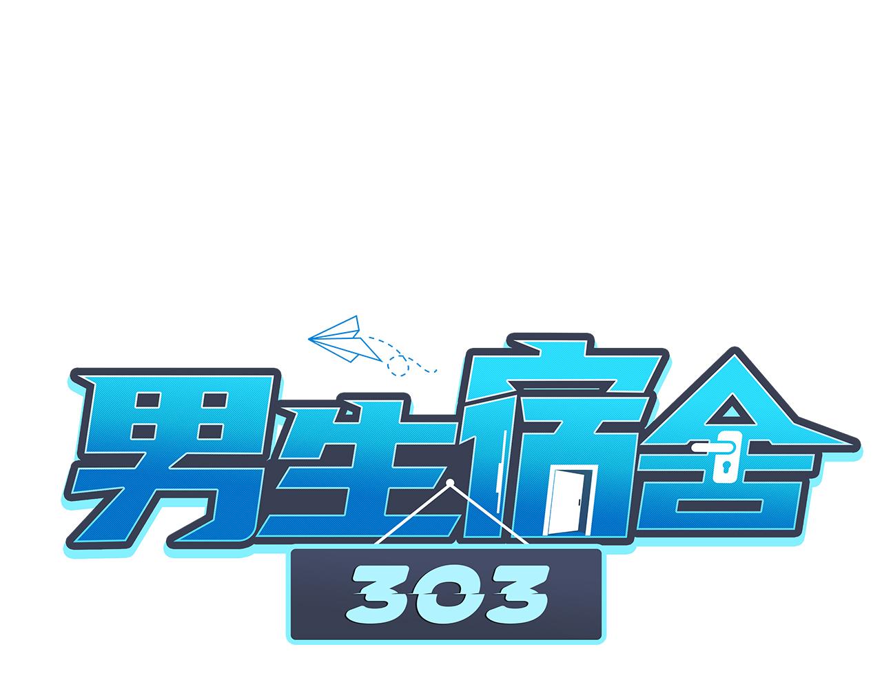 男生宿舍303【快】 - 303全體露營GO！（2）(1/2) - 1
