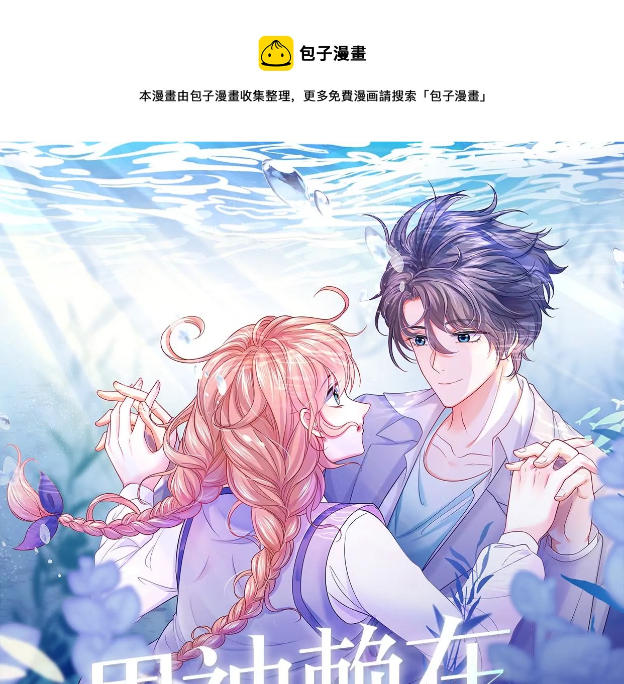 男神賴在我身上 - 墜樓(1/2) - 1