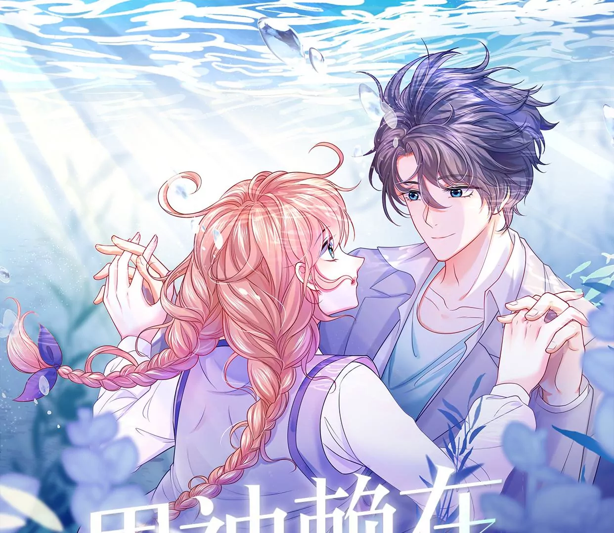 男神賴在我身上 - 該怎麼哄女孩子啊？！(1/2) - 1