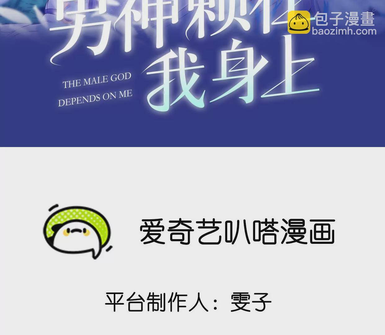 男神賴在我身上 - 他被影響了？(1/2) - 2