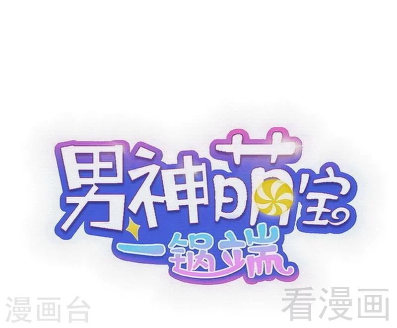 男神萌寶一鍋端 - 第100話 我們是什麼關係？ - 1