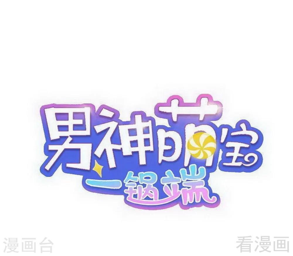 男神萌寶一鍋端 - 第114話 總有些人又壞又蠢 - 1