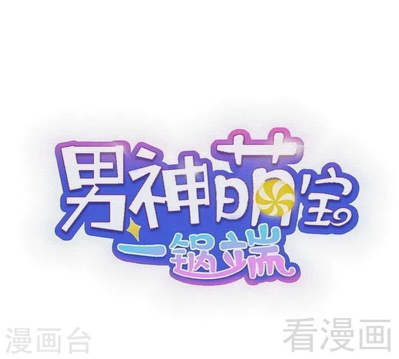 男神萌寶一鍋端 - 第128話  二人世界怎麼這麼難 - 1