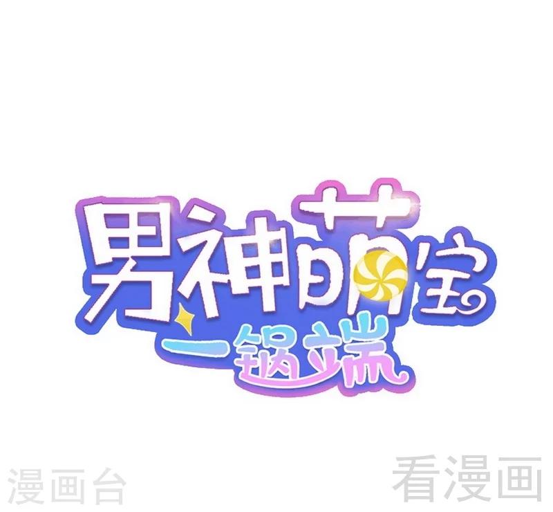 男神萌寶一鍋端 - 第40話 慕婭超兇 - 1