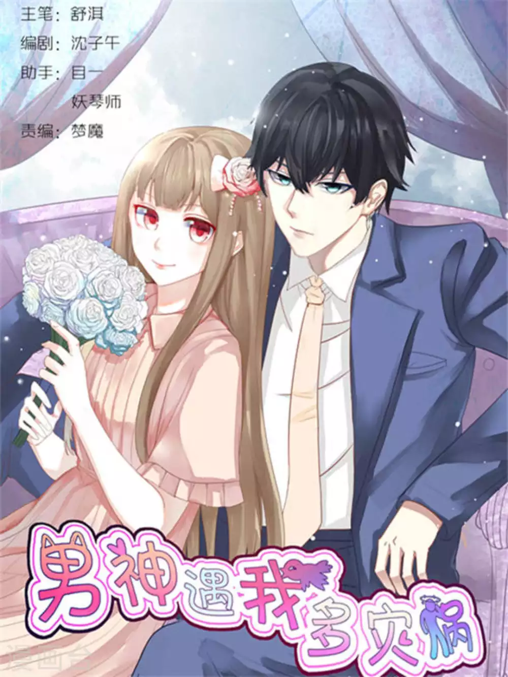 男神遇我多災禍 - 第55話 - 1