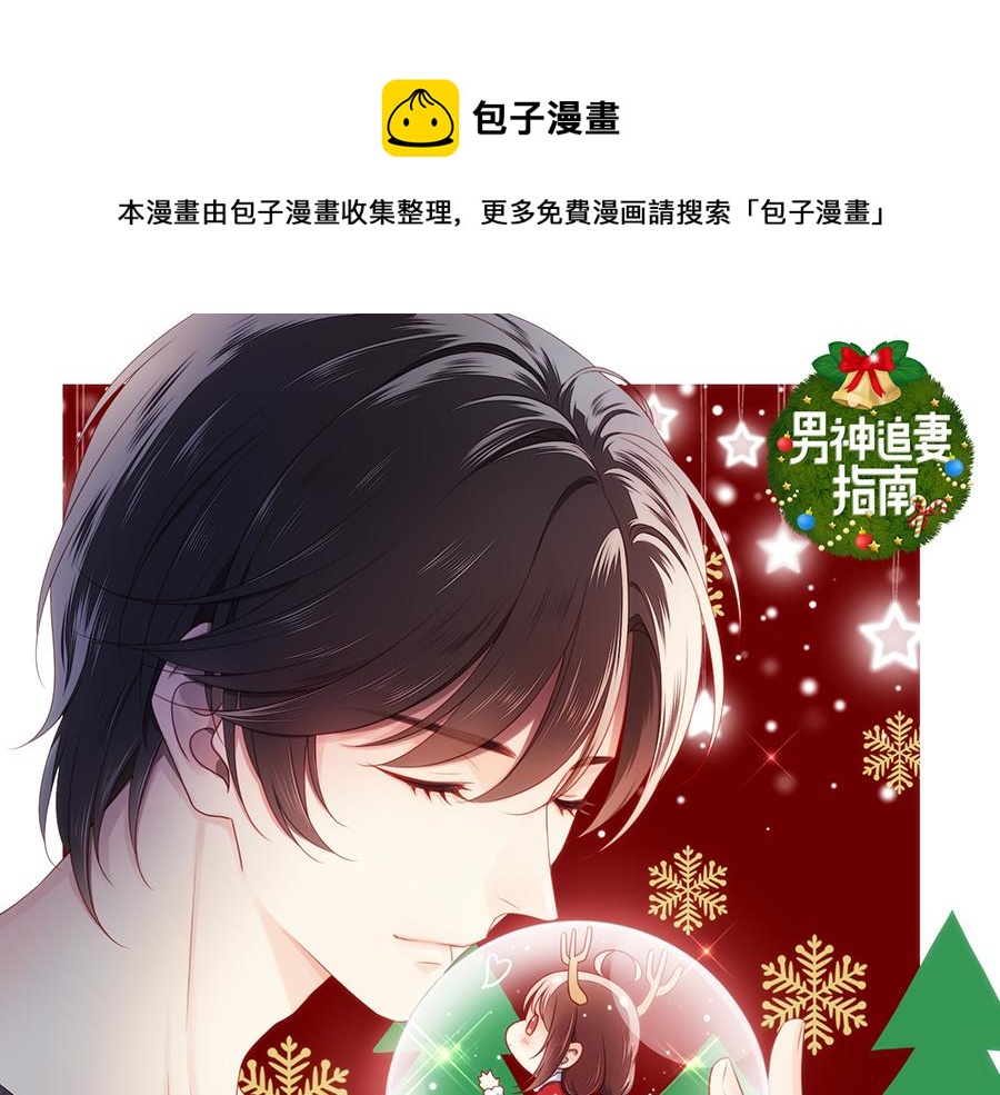男神追妻指南 - 聖誕賀圖 - 1