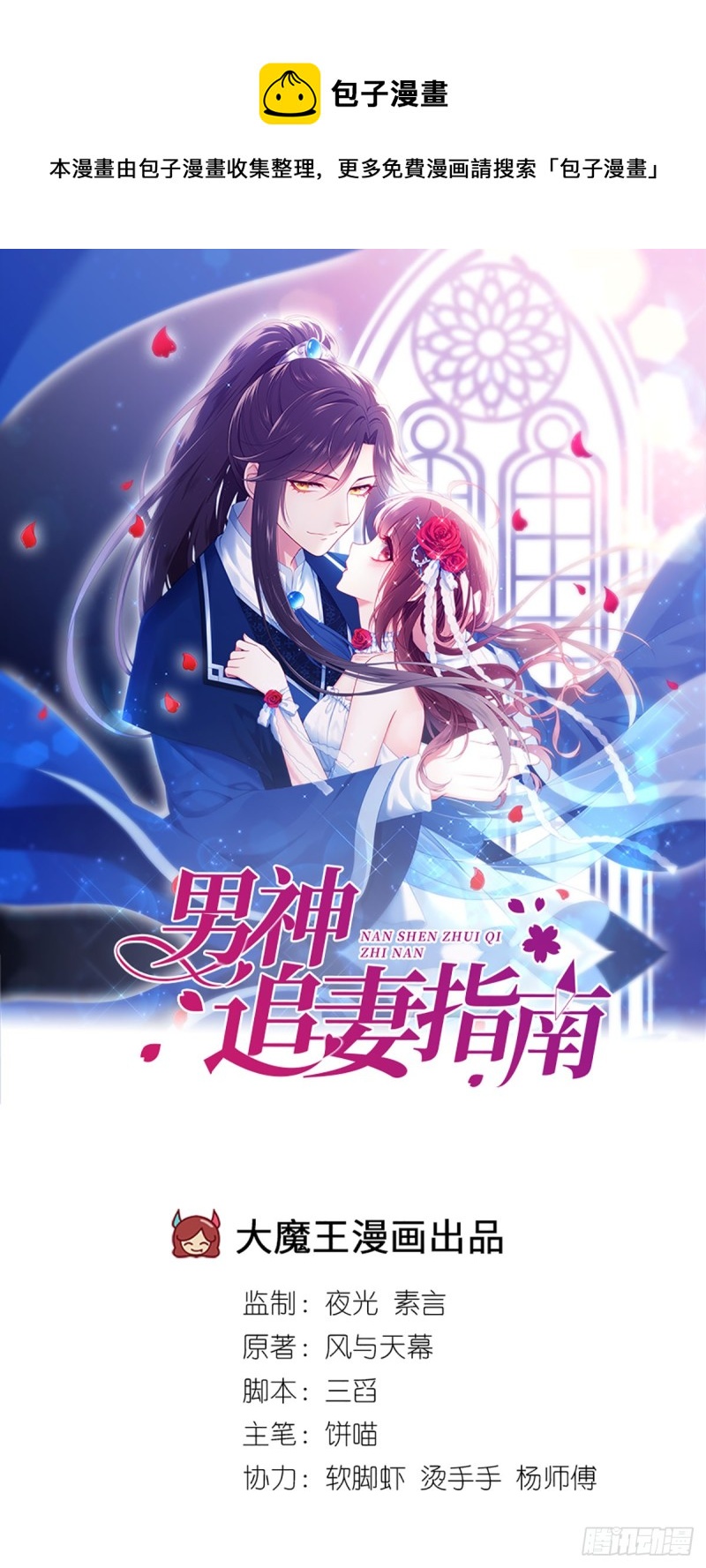 男神追妻指南 - 第76話 兇虎鬥孔雀 - 1