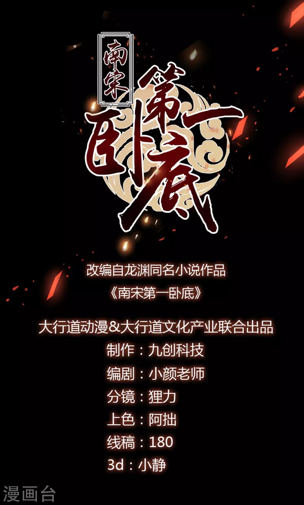 南宋第一臥底 - 第96話 嘴炮攻擊 - 1