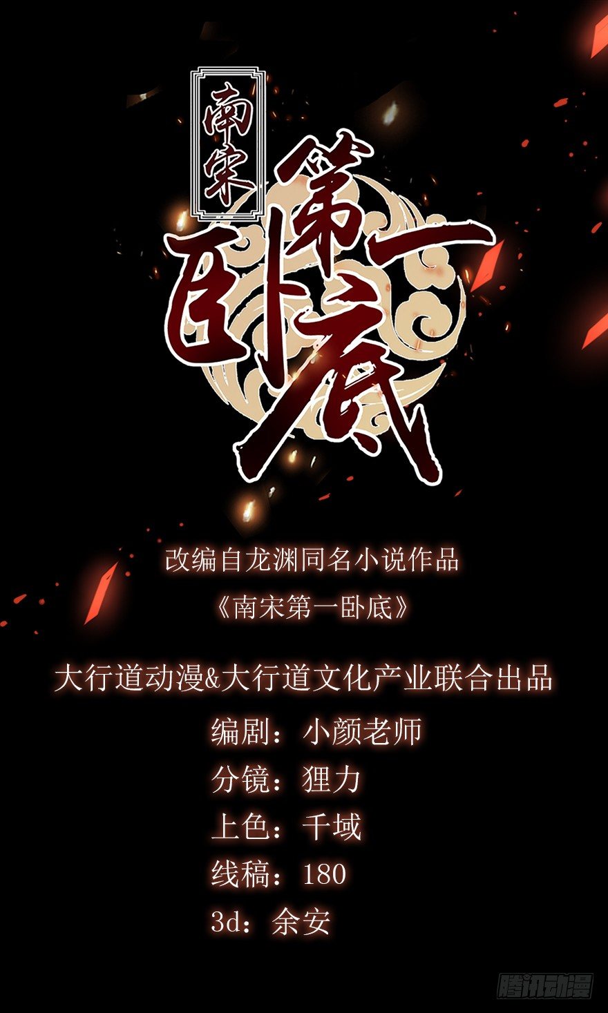 南宋第一臥底 - 第32回 溫馨一夜 - 1